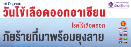 โรคไข้เลือดออก