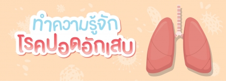 ทำความรู้จักโรคปอดอักเสบ