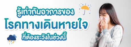 รู้ทันอาการโรคทางเดินหายใจในช่วงหน้าฝน