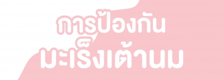 การป้องกันมะเร็งเต้านม