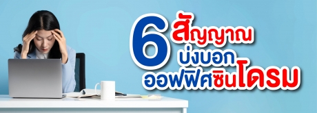 6 สัญญาณเตือนออฟฟิศซินโดรม