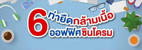 ท่ายืดกล้ามเนื้อออฟฟิศซินโดรม