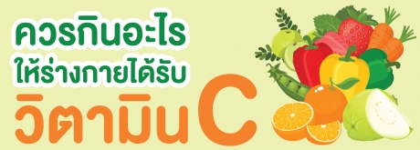 ควรกินอะไรให้ร่างกายรับวิตามิน C