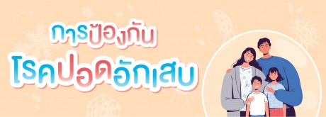 การป้องกันการเกิดโรคปอดอักเสบ