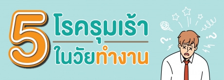 โรครุมเร้าของวัยทำงาน