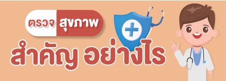 การตรวจสุขภาพดีอย่างไร