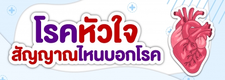 สัญญาณเตือนโรคหัวใจ ! ที่ไม่ควรมองข้ามป้องกันทัน ลดความเสี่ยง