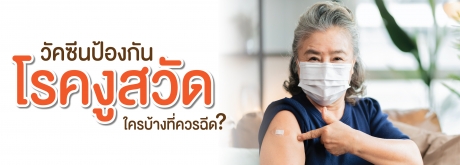ใครบ้างที่ควรฉีดวัคซีนโรคงูสวัด