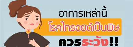 อาการเหล่านี้ โรคไทรอยด์เป็นพิษ ควรระวัง!!