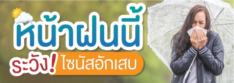 หน้าฝนต้องระวังโรคไซนัสอักเสบ