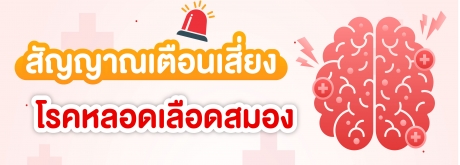 สัญญาณเตือนโรคหลอดเลือดสมอง