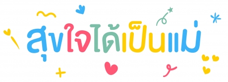 สุขใจได้เป็นแม่  วิธีการดูแลตัวเองระหว่างตั้งครรภ์ลูกน้อย วิธีง่ายๆที่สามารถทำได้ด้วยตนเอง