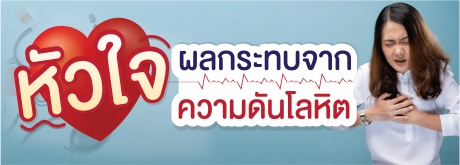 ความดันโลหิตสูง ภัยเงียบทำลายหัวใจ