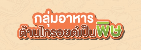 กลุ่มอาหารต้านไทรอยด์