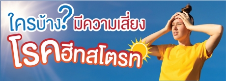 6 กลุ่มเสี่ยงต้องระวัง “ฮีทสโตรก”