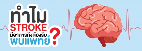ทำไมSTROKEมีอาการถึงต้องรีบพบแพทย์