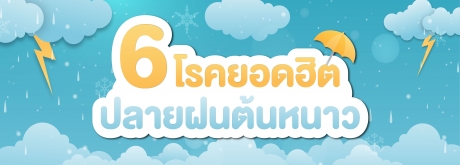 6 โรคฮิตปลายฝนต้นหนาว