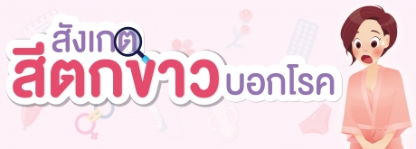 เช็คสักนิด อาการ ตกขาว สีแบบนี้เป็นอะไรไหม