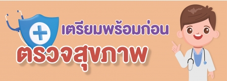 เตรียมก่อนเข้ารับการตรวจสุขภาพ
