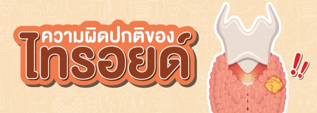 ความผิดปกติของไทรอยด์