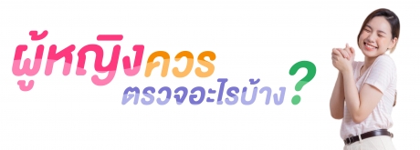 เมื่อตรวจสุขภาพ คุณผู้หญิงควรตรวจอะไรบ้าง