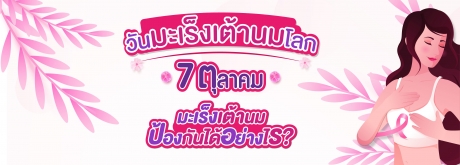 7 ตุลาคม ของทุกปี วันมะเร็งเต้านมสากล