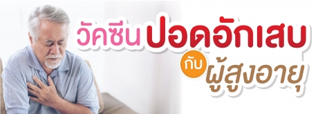 สูงวัยสุขภาพดีด้วยวัคซีนปอดอักเสบ