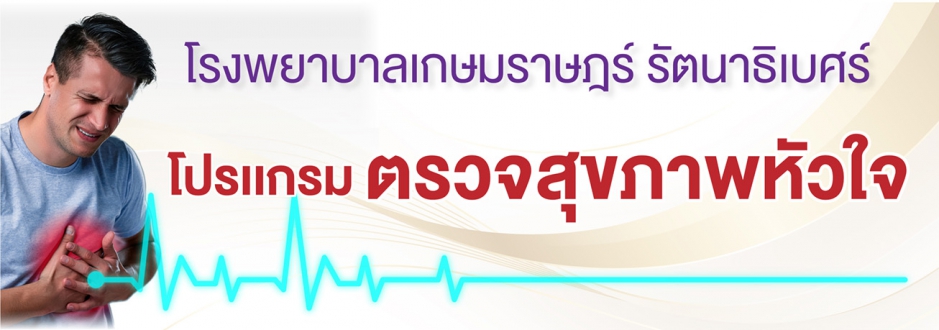 โปรแกรมคัดกรองโรคหัวใจ