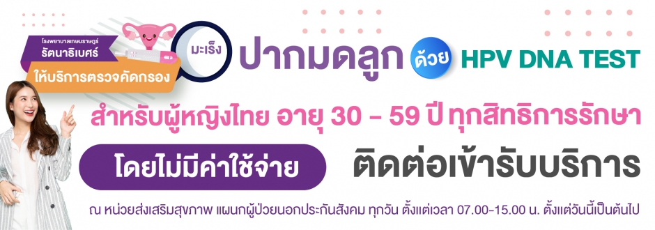 ตรวจคัดกรองมะเร็งปากมดลูกด้วยวิธี HPV DNA TEST