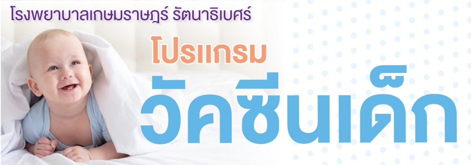 โปรแกรมวัคซีนรวมเด็ก