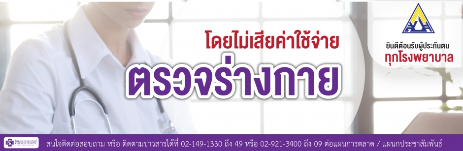 ตรวจสุขภาพ