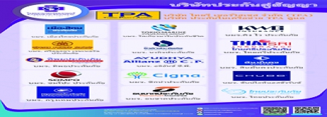 บริษัทประกันคู่สัญญา TPA (คลิกเพื่อดู)