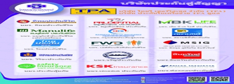 บริษัทประกันคู่สัญญา TPA (คลิกเพื่อดู)