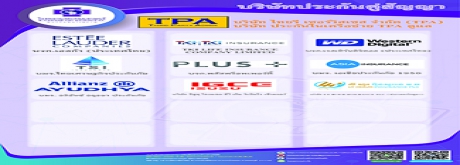 บริษัทประกันคู่สัญญา TPA (คลิกเพื่อดู)