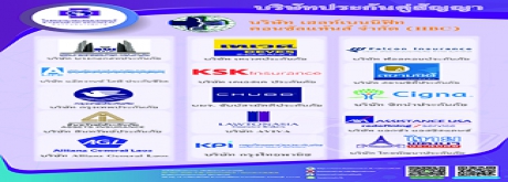บริษัทประกันคู่สัญญา HBC (คลิกเพื่อดู)