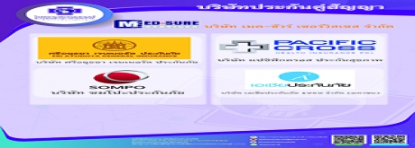 บริษัทประกันคู่สัญญา MED-SURE (คลิกเพื่อดู)