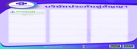 บริษัทประกันคู่สัญญา (คลิกเพื่อดู)