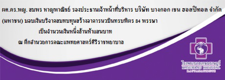 ผศ.ดร.พญ. สมพร หาญพาณิชย์ รองประธานเจ้าหน้าที่บริหาร บริษัท บางกอก เชน ฮอสปิทอล จำกัด (มหาชน) มอบเงินบริจาคสมทบทุนสร้างอาคารนวมินทรบพิตร 84 พรรษา เป็นจำนวนเงินหนึ่งล้านห้าแสนบาท ณ ตึกอำนวยการคณะแพทยศาสตร์ศิริราชพยาบาล
