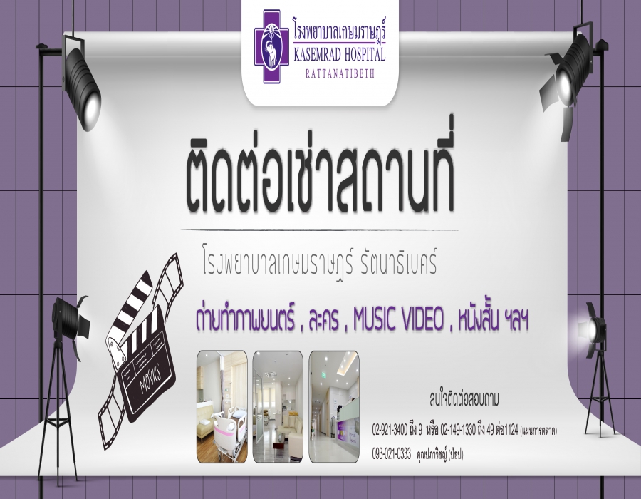 ติดต่อเช่าสถานที่