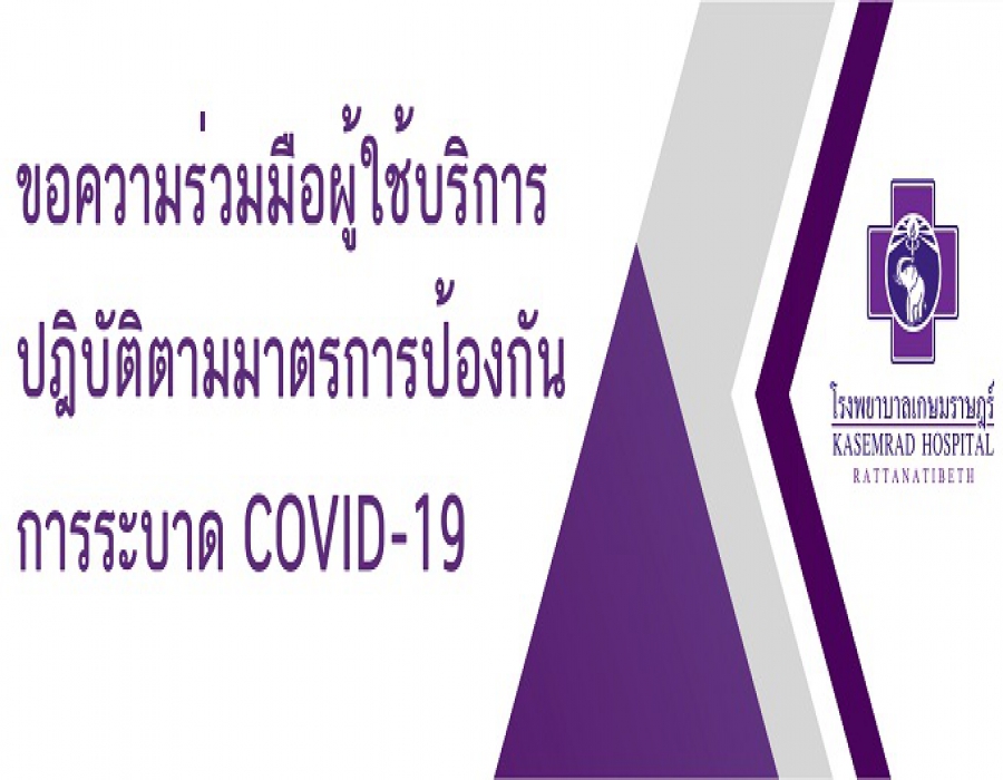 โรงพยาบาลเกษมราษฎร์ รัตนาธิเบศร์ มีความห่วงใยผู้รับบริการทุกท่าน จึงขอความร่วมมือผู้ใช้บริการปฎิบัติตามมาตรการป้องกันการแพร่ระบาด ดังนี้