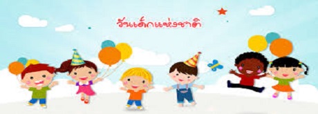 กิจกรรมวันเด็กแห่งชาติ ปี 2560