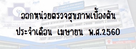 ออกหน่วยตรวจสุขภาพเบื้องต้นประจำเดือน เมษายน พ.ศ.2560