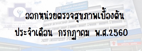 ออกหน่วยตรวจสุขภาพเบื้องต้นประจำเดือน กรกฎาคม พ.ศ.2560