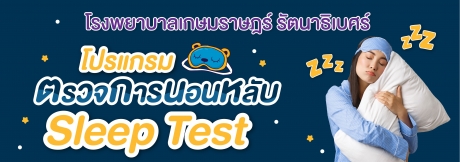 โปรแกรมตรวจการนอนหลับ Sleep Test