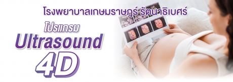 โปรแกรมอัลตร้าซาวด์ 4D