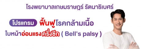 โปรแกรมฟื้นฟูโรคกล้ามเนื้อใบหน้าอ่อนแรงครึ่งซีก (Bell's palsy)