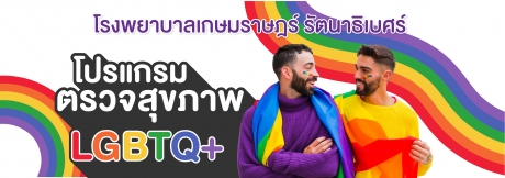 โปรแกรมตรวจสุขภาพ LGBTQ+