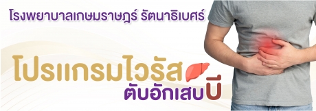 โปรแกรมไวรัสตับอักเสบบี