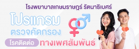 โปรแกรมตรวจคัดกรองโรคติดต่อทางเพศสัมพันธ์