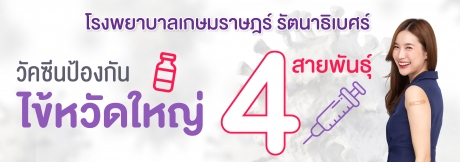 โปรแกรมวัคซีนป้องกันไข้หวัดใหญ่ 4 สายพันธุ์